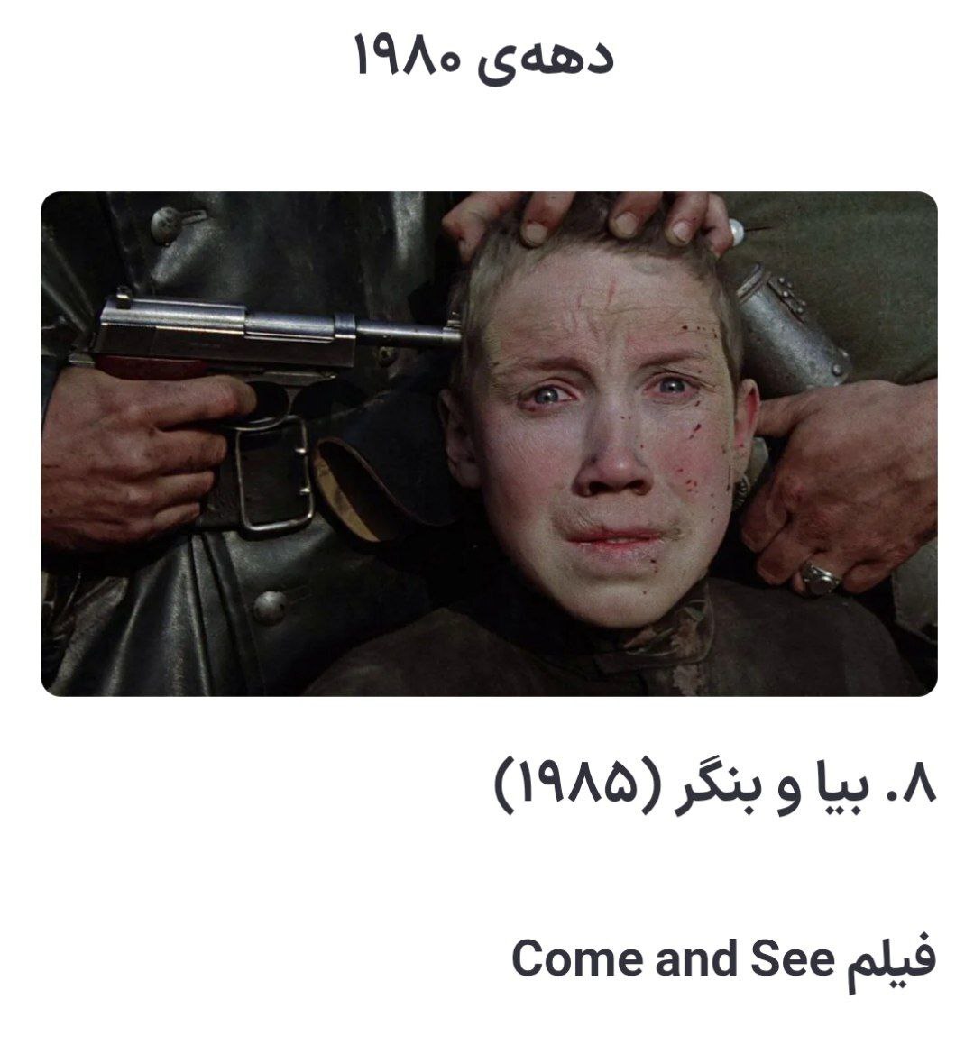 پوستر فیلم بیا و بنگر، بهترین فیلم دهه 1980