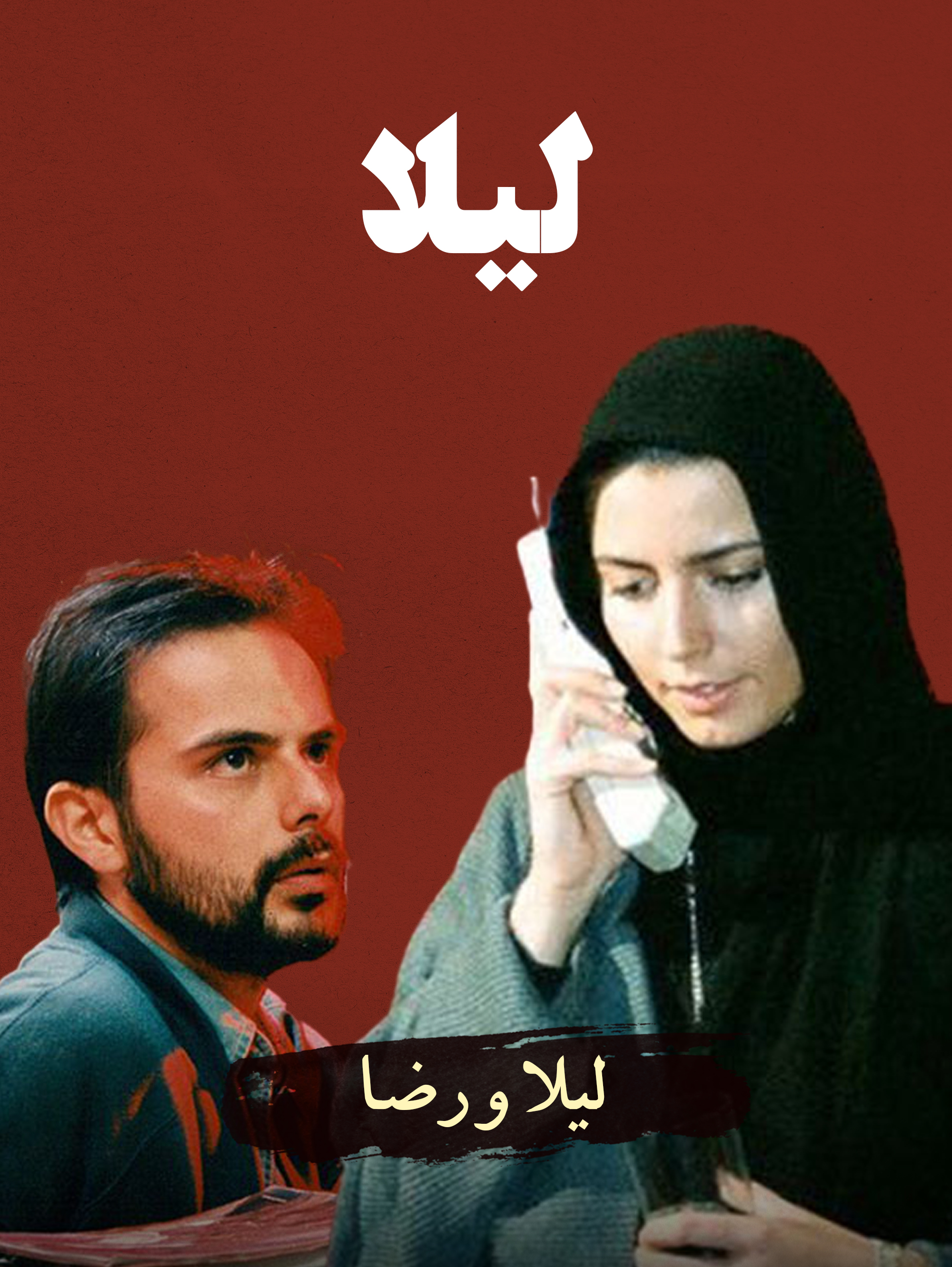 لیلا (لیلا حاتمی) و رضا (علی مصفا) | آزمون عاشقی