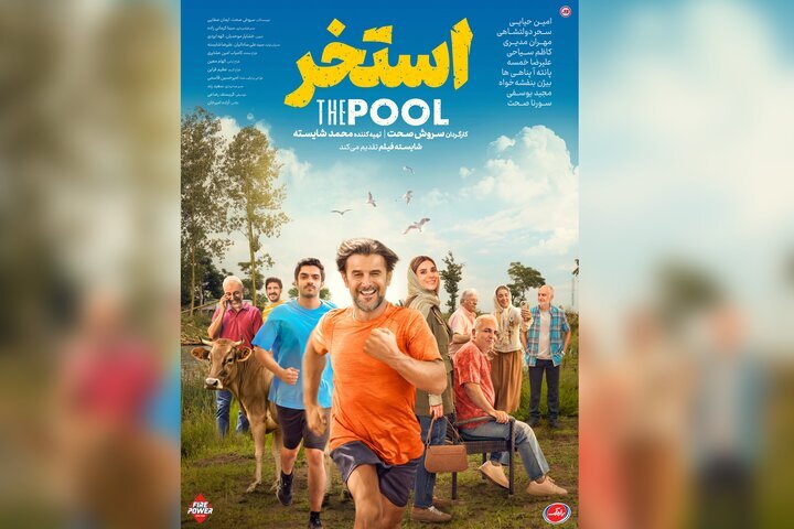 رونمایی از پوستر فیلم سروش صحت؛ امین حیایی با«استخر» به سینماها می‌آید