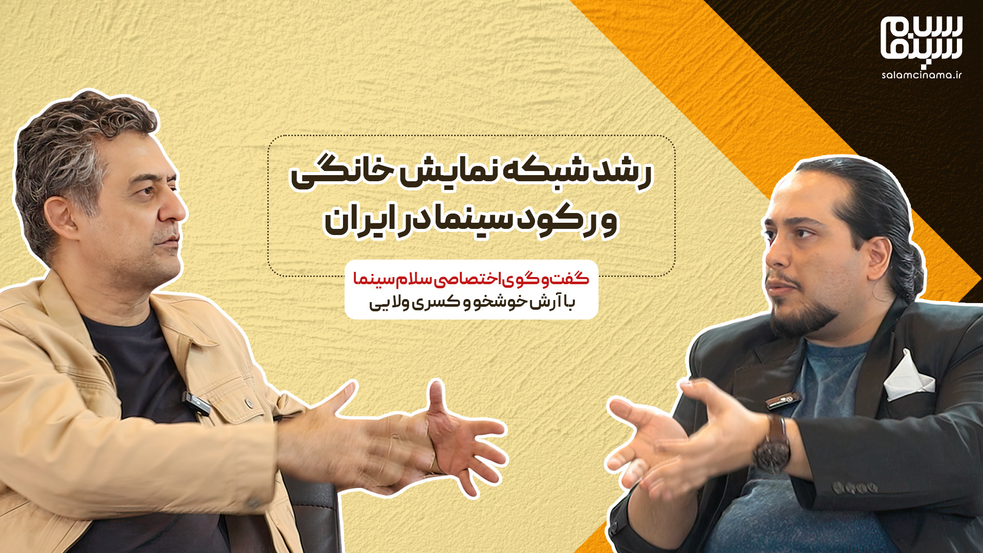 گفت‌وگوی اختصاصی سلام سینما با آرش خوشخو و کسری ولایی | بخش نخست