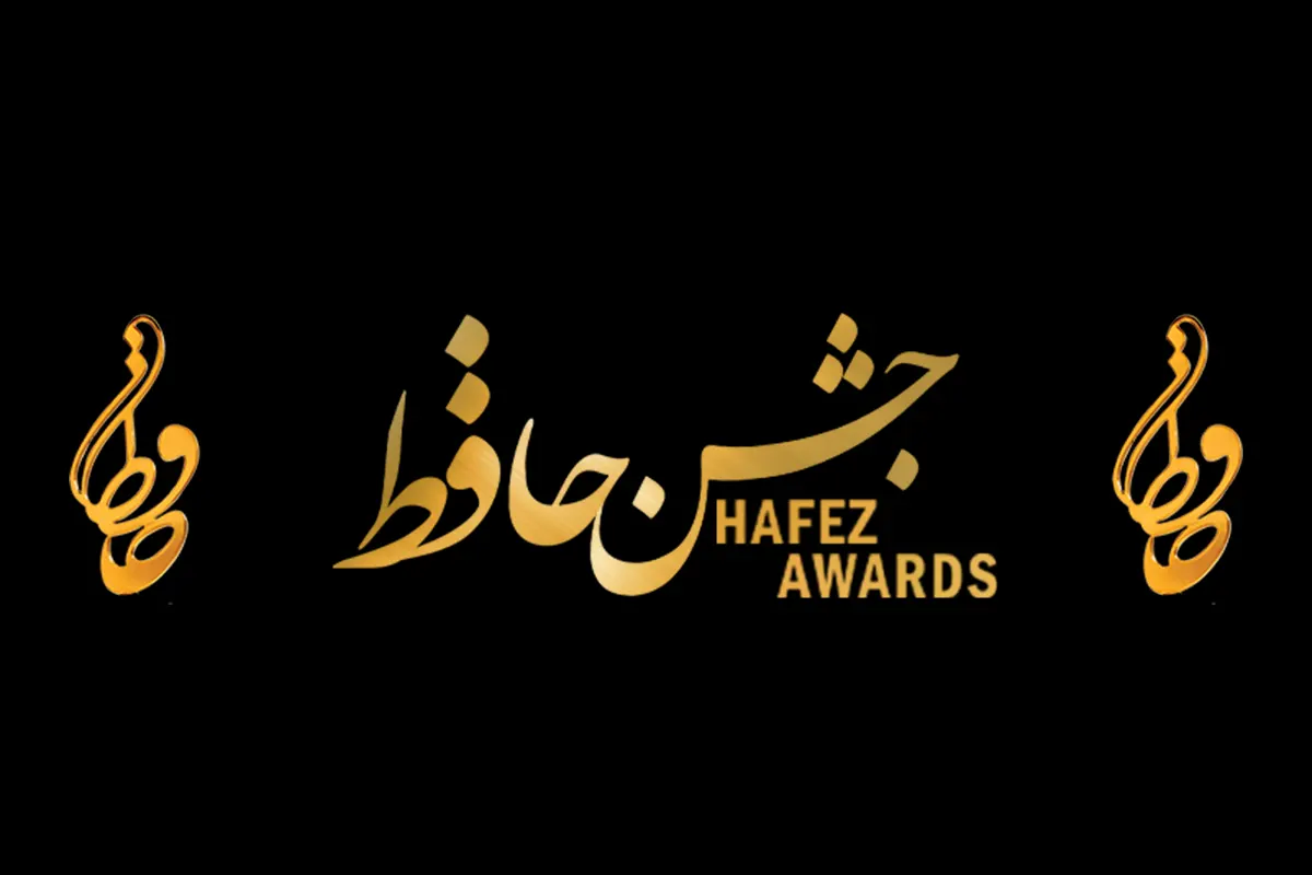 اعلام نامزدهای دو رشته جشن حافظ | از امیرحسین قیاسی تا رامبد جوان، از جوکر تا ممیزی