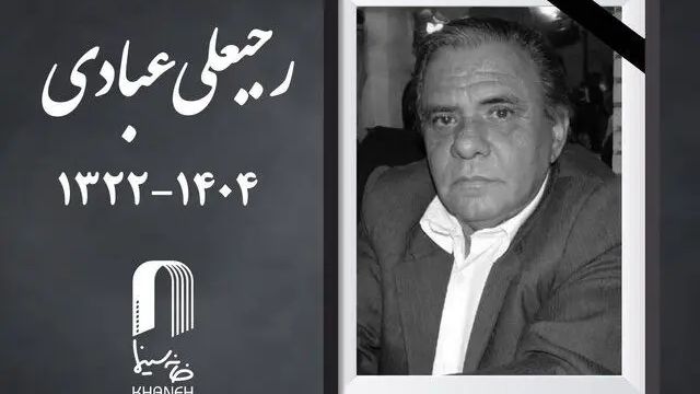 درگذشت رجبعلی عبادی، مدیر پیشکسوت فیلمبرداری