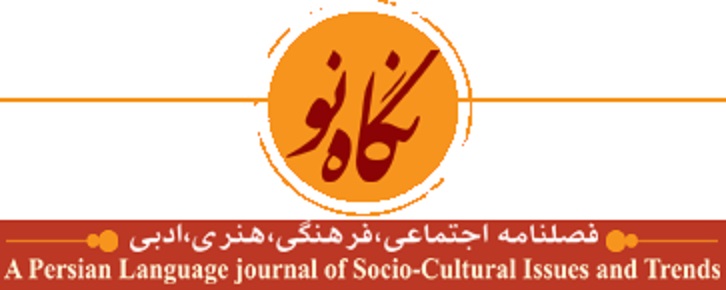 وضع فصلنامه فرهنگی و مستقل نگاه نو خوب نیست + درخواست صاحب امتیاز این نشریه از مردم