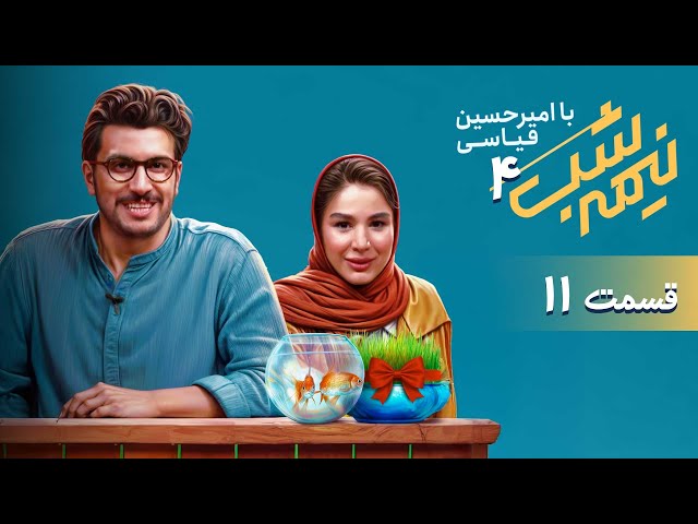 قسمت یازدهم از فصل 4 برنامه نیمه شب با امیرحسین قیاسی + دانلود باکیفیت