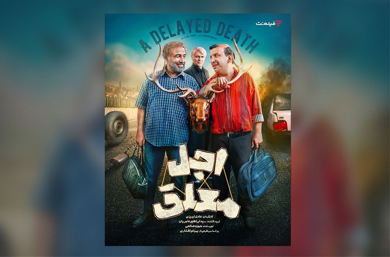 همه چیز درباره سریال اجل معلق | تاریخ پخش + بازیگران اصلی