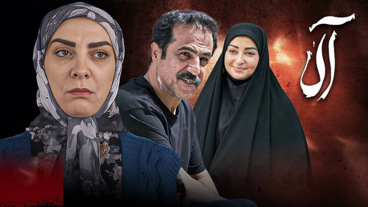 ساعت پخش و تکرار سریال آلا از شبکه سه اعلام شد