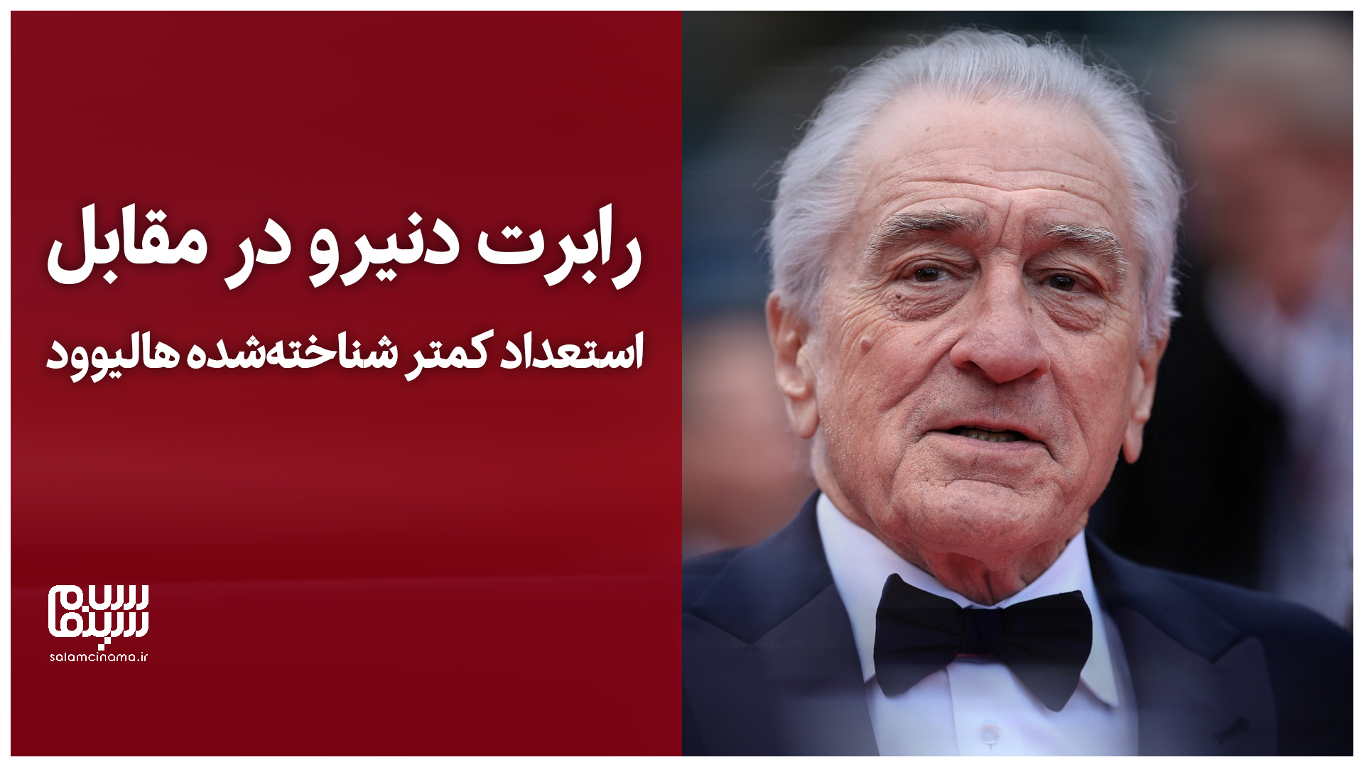 رابرت دنیرو در مقابل استعداد کمتر شناخته‌شده هالیوود