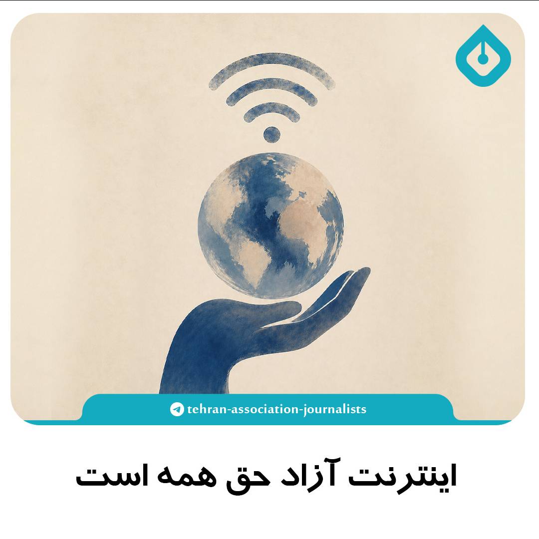 اینترنت آزاد حق همه است و با هر نامی نباید فروخته شود