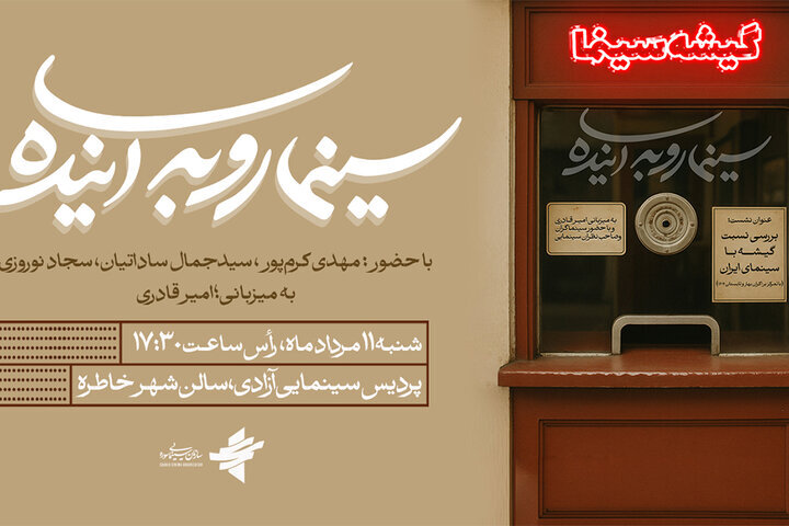 بررسی نسبت گیشه با سینمای ایران در سینما رو به آینده