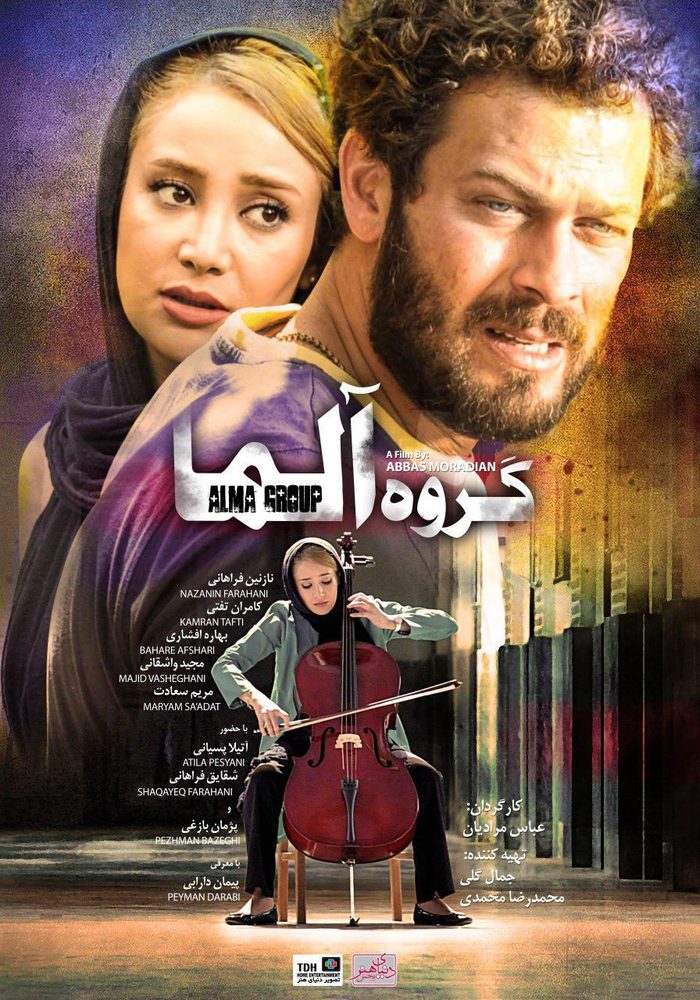 پوستر فیلم «گروه آلما»