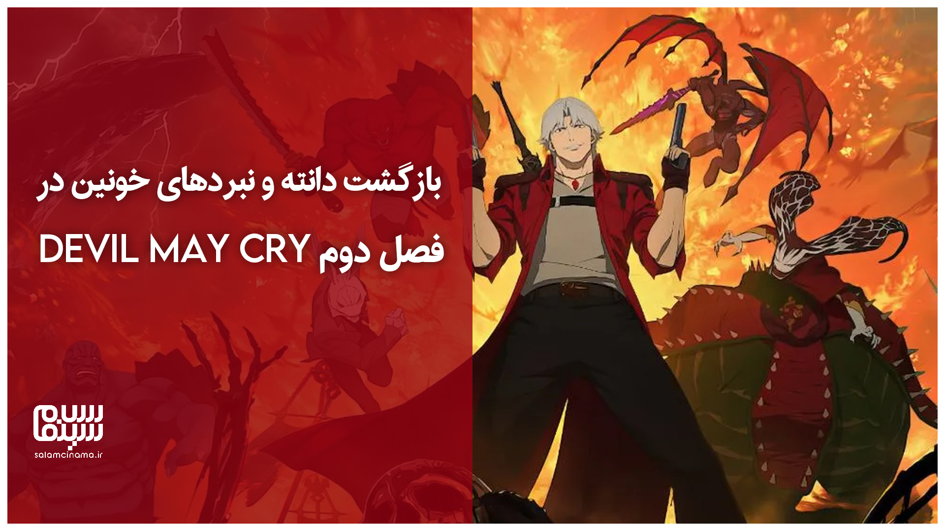 بازگشت دانته در تریلر جدید فصل دوم Devil May Cry + ویدیو