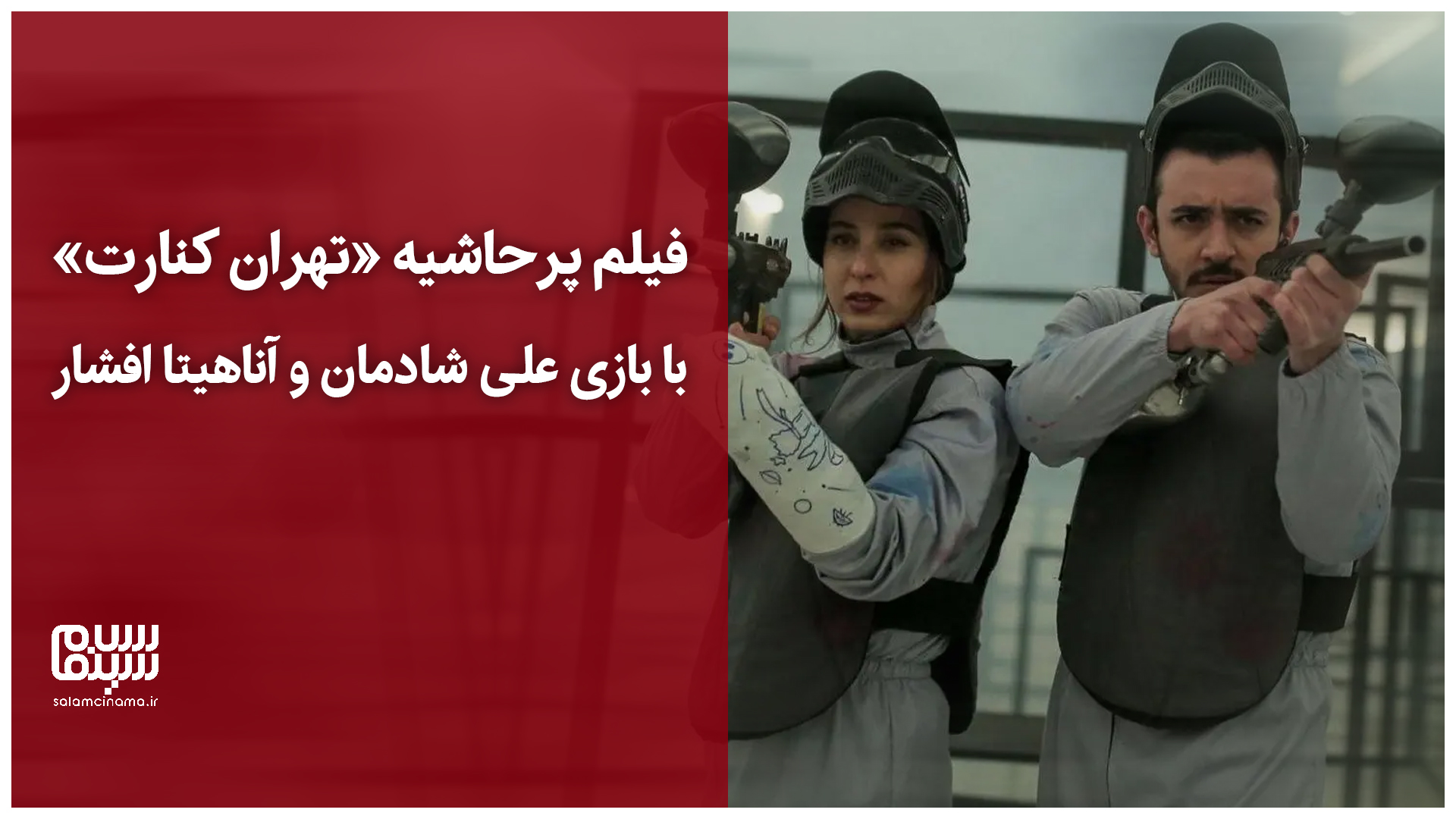 تریلر فیلم پرحاشیه تهران کنارت با بازی علی شادمان و آناهیتا افشار