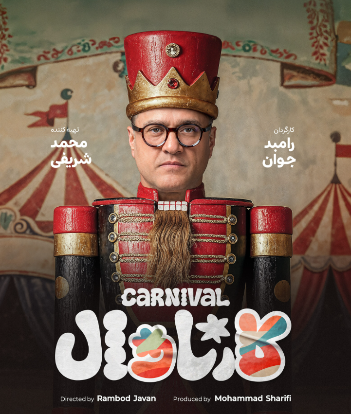 دانلود قسمت 4 چهارم بخش دوم کارناوال رامبد جوان + کیفیت اصلی