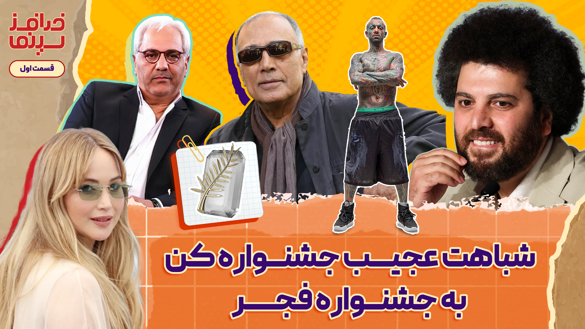 خدافز سینما | قسمت اول: شباهت عجیب جشنواره کن به جشنواره فجر