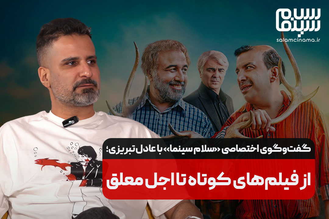 گفتوگوی اختصاصی سلام سینما با عادل تبریزی؛ از فیلمهای کوتاه تا اجل معلق