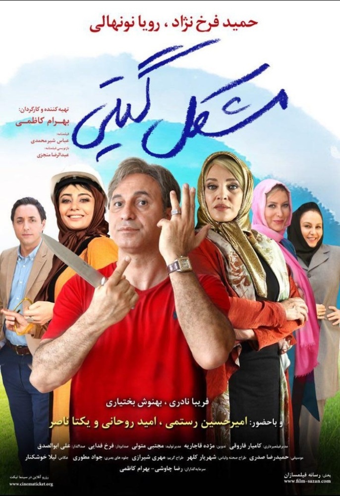 پوستر فیلم سینمایی «مشکل گیتی»