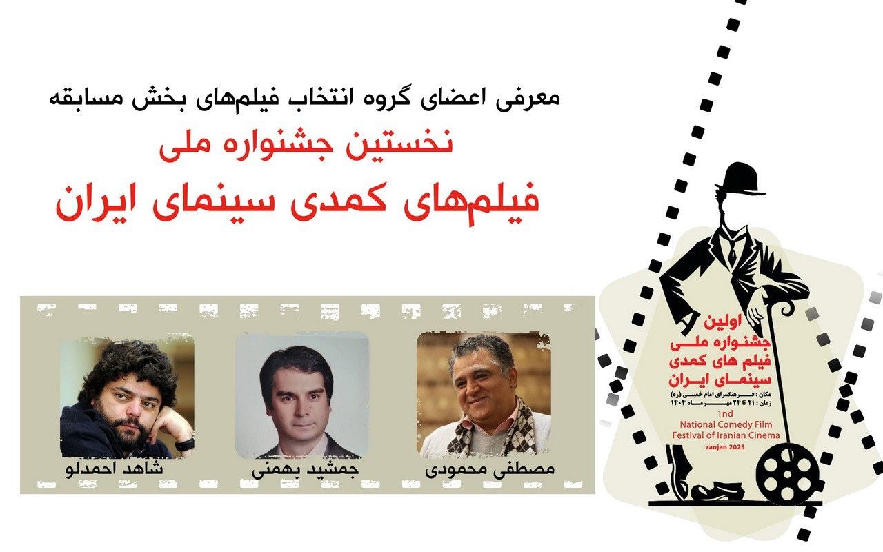 اعلام اسامی فیلم های بخش مردمی جشنواره ملی فیلم های کمدی سینمای ایران