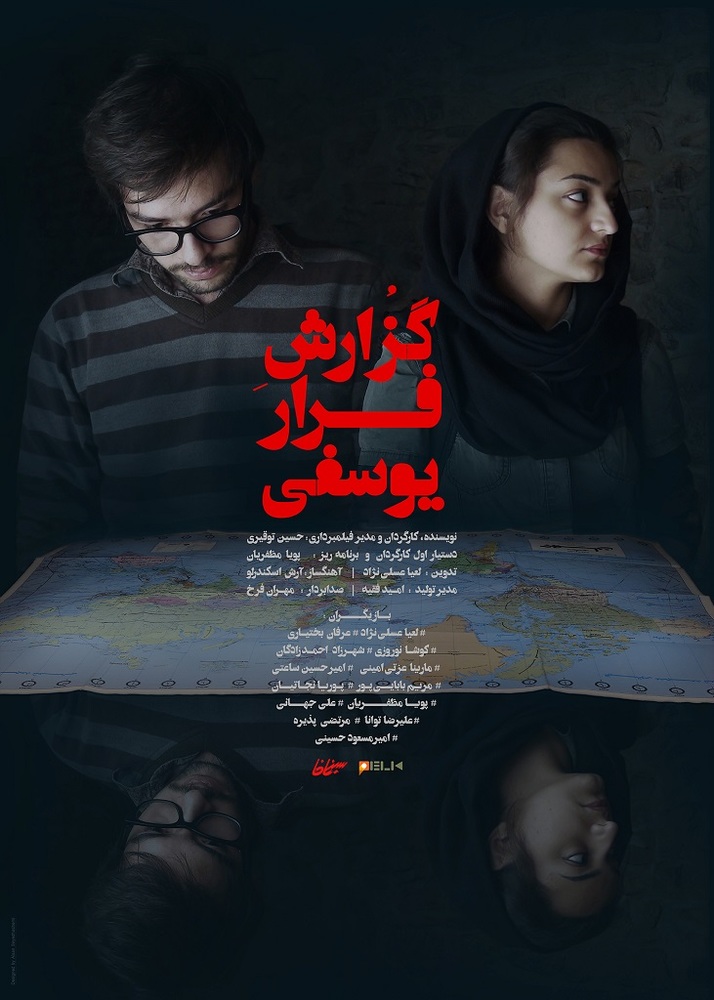 پوستر فیلم سینمایی «گزارش فرار یوسفی»