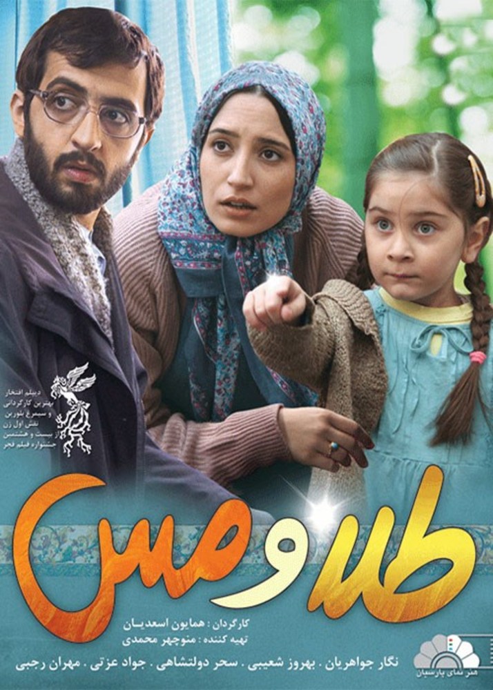 پوستر فیلم «طلا و مس»