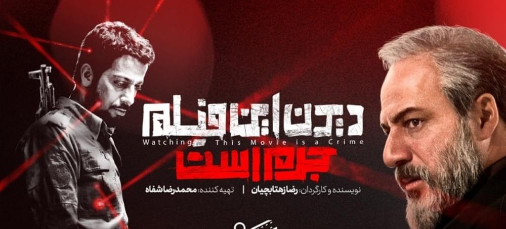 دعوت به تماشای فیلم «دیدن این فیلم جرم است!» در سینما