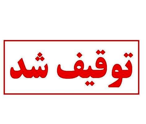 «دستاورد»های توقیف!