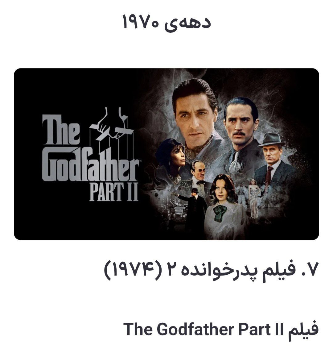 پوستر فیلم پدرخوانده 2، بهترین فیلم دهه 1970