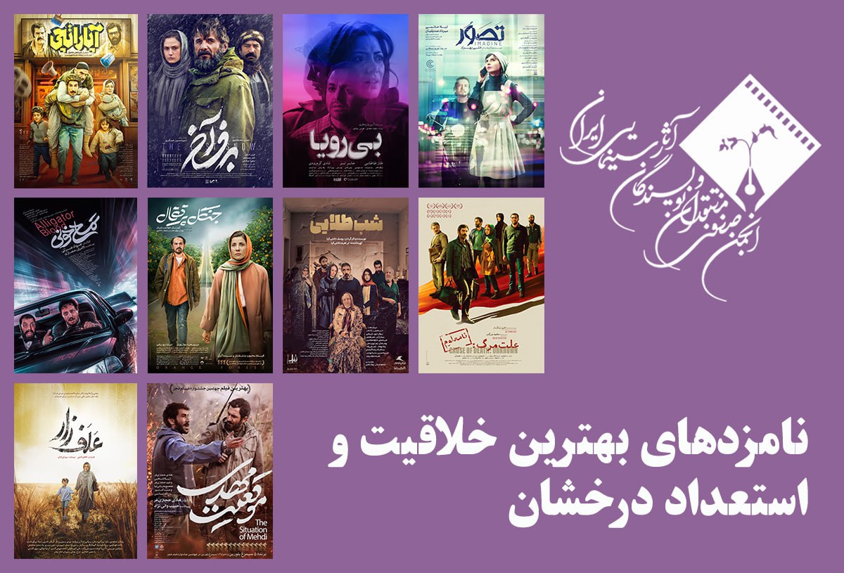معرفی نامزدهای بهترین خلاقیت و استعداد درخشان (بهترین فیلمساز اول)