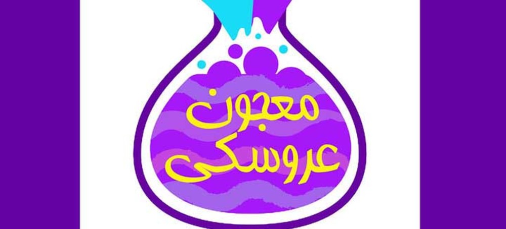 «معجون عروسکی»؛ سریال جدید کودکان در نمایش‌خانگی