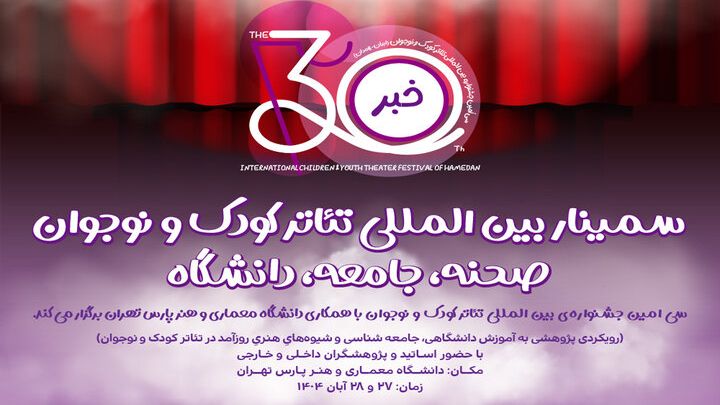 برگزاری سمینار جشنواره بینالمللی تئاتر کودک و نوجوان