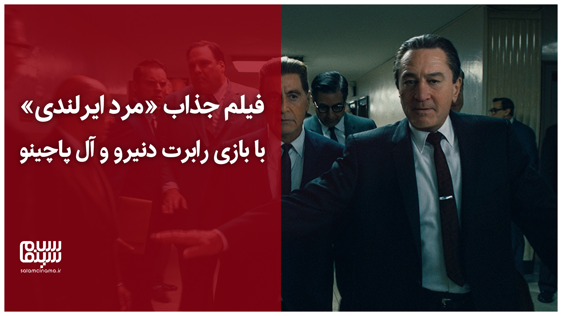 پشت صحنه جذاب «مرد ایرلندی» (مارتین اسکورسیزی) با بازی رابرت دنیرو و آل پاچینو