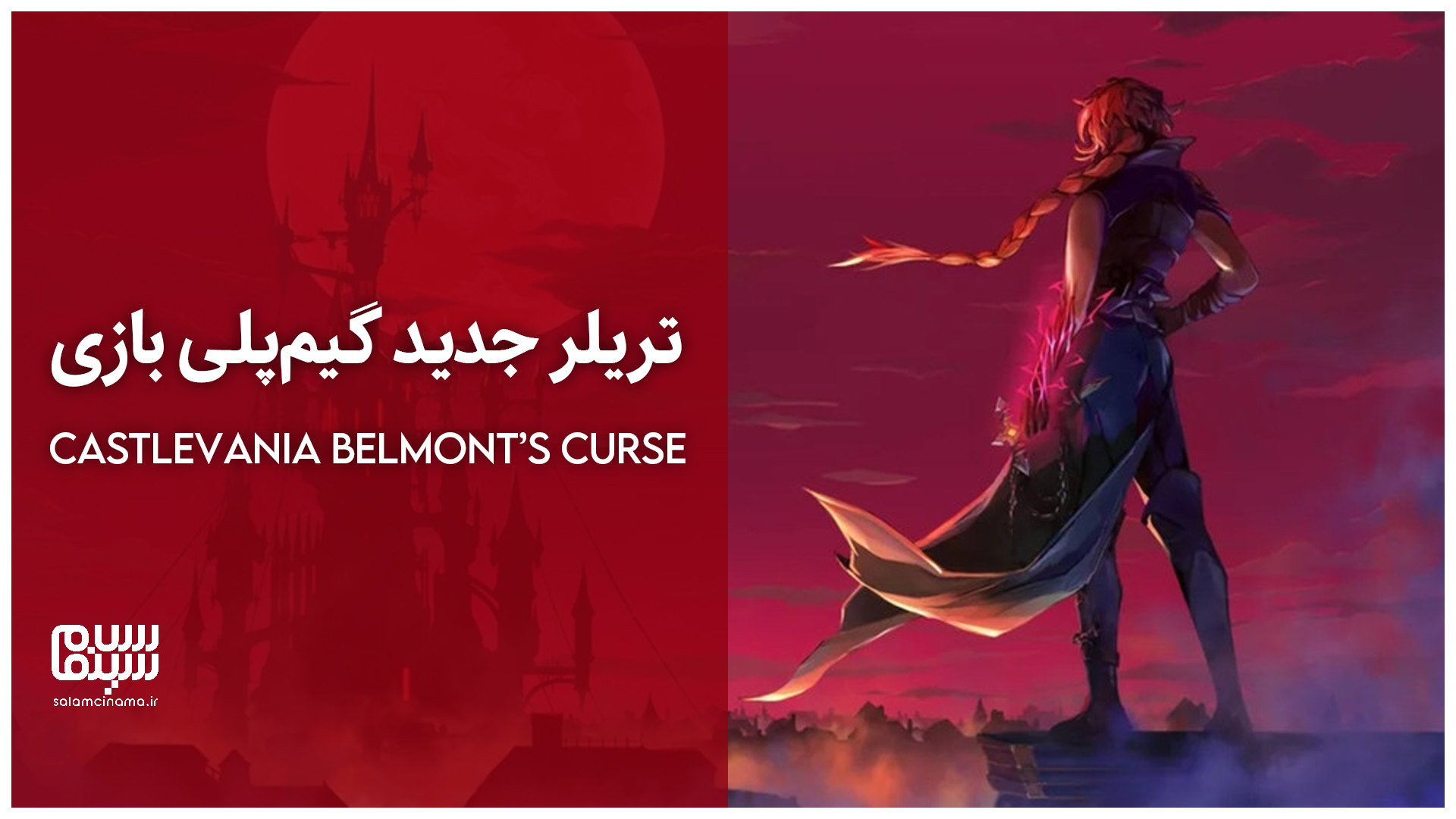 تریلر جدید گیمپلی بازی Castlevania Belmont’s Curse | ویدیو