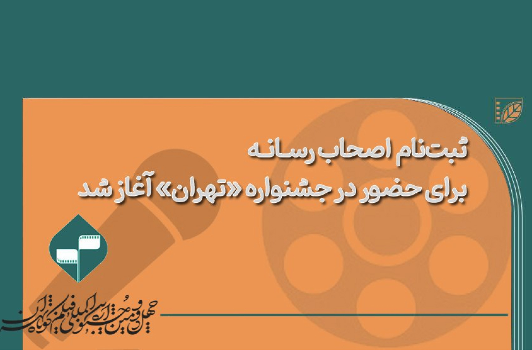 آغاز ثبتنام اصحاب رسانه برای خانه جشنواره «تهران»