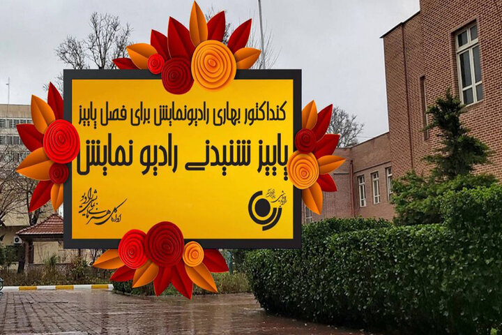 صدای پاییز روی موج رادیو نمایش