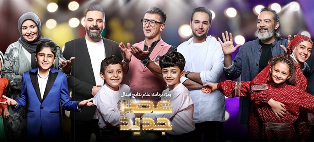 پخش ویژه برنامه اعلام نتایج عصر جدید از امشب