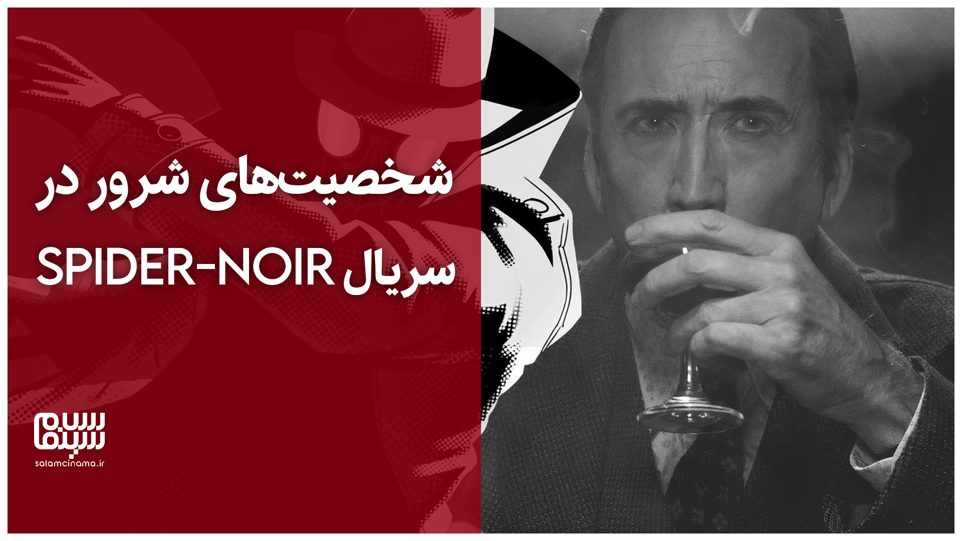 معرفی شخصیتهای شرور در تریلر جدید سریال Spider-Noir + ویدیو