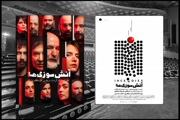 «آتشسوزیها» 15 مرداد ماه در دو نوبت روی صحنه میرود