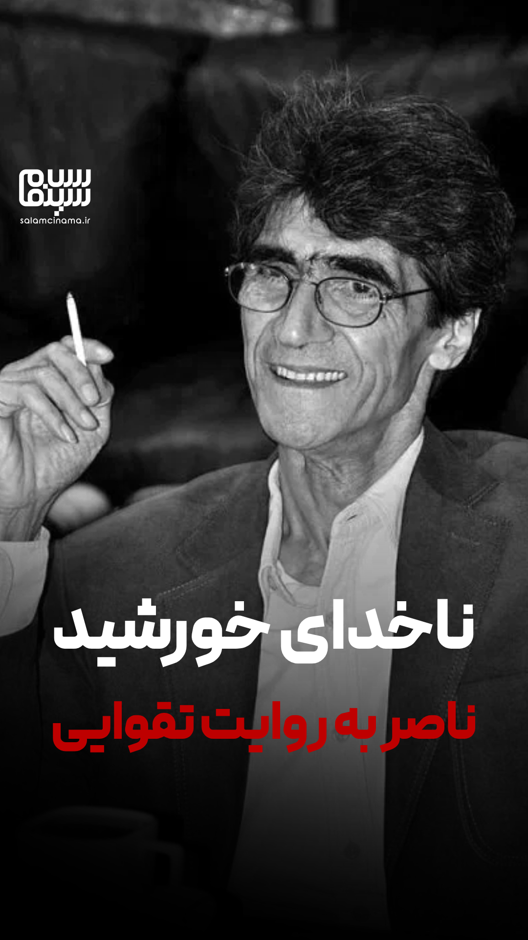 ناخدای خورشید: ناصر به روایت تقوایی | ویدیو