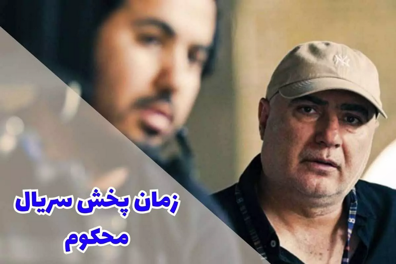 سریال محکوم کی پخش می شود؟ + عکسی از پشت صحنه