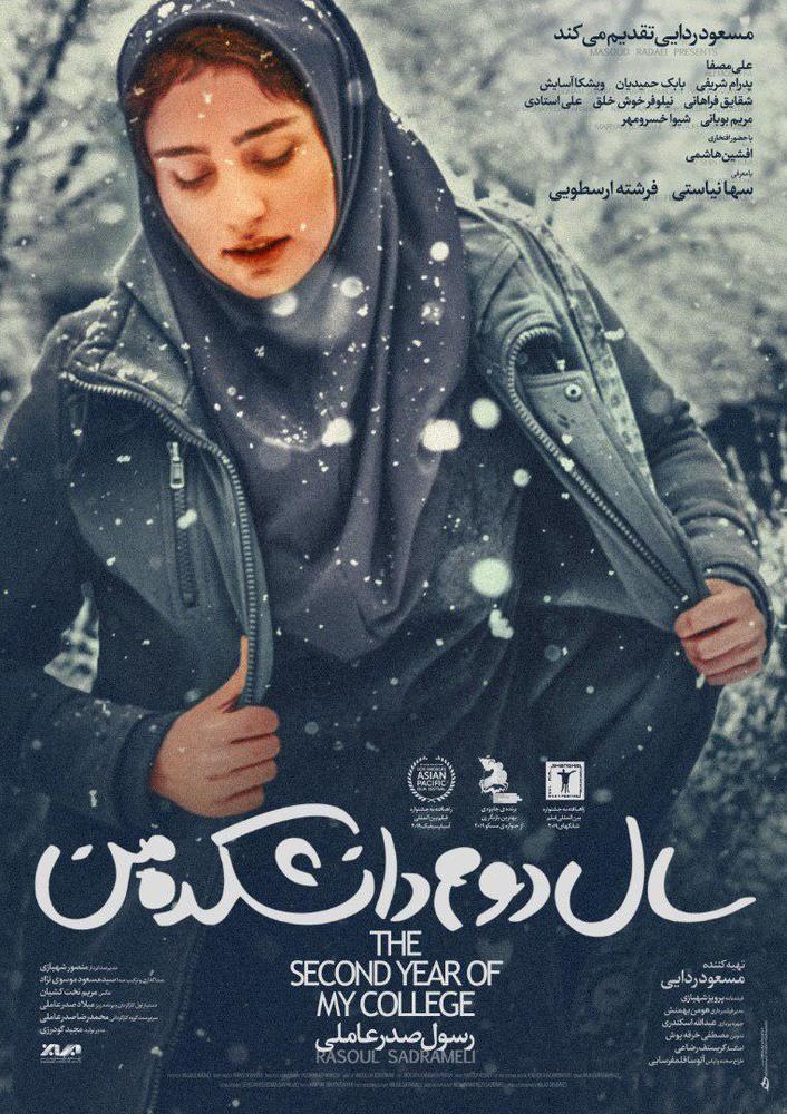 پوستر فیلم سینمایی «سال دوم دانشکده من»