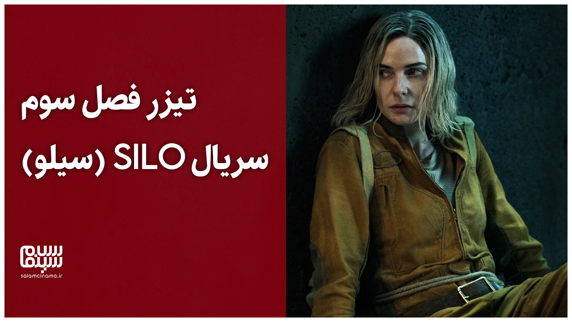 تیزر فصل سوم سریال Silo (سیلو) + زمان پخش