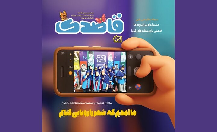 انتشار یک نشریه ویژه کودکان و نوجوانان با سرمقاله نفس بازغی