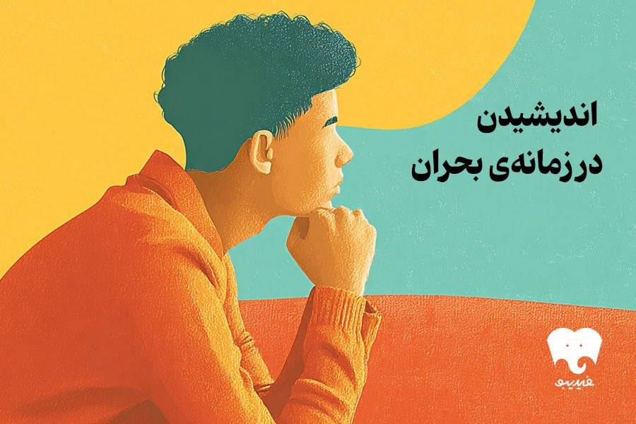 فیدیبو ۳۹ کتاب نشر بیدگل را با تخفیف ویژه عرضه کرد/ اندیشیدن در زمانه بحران