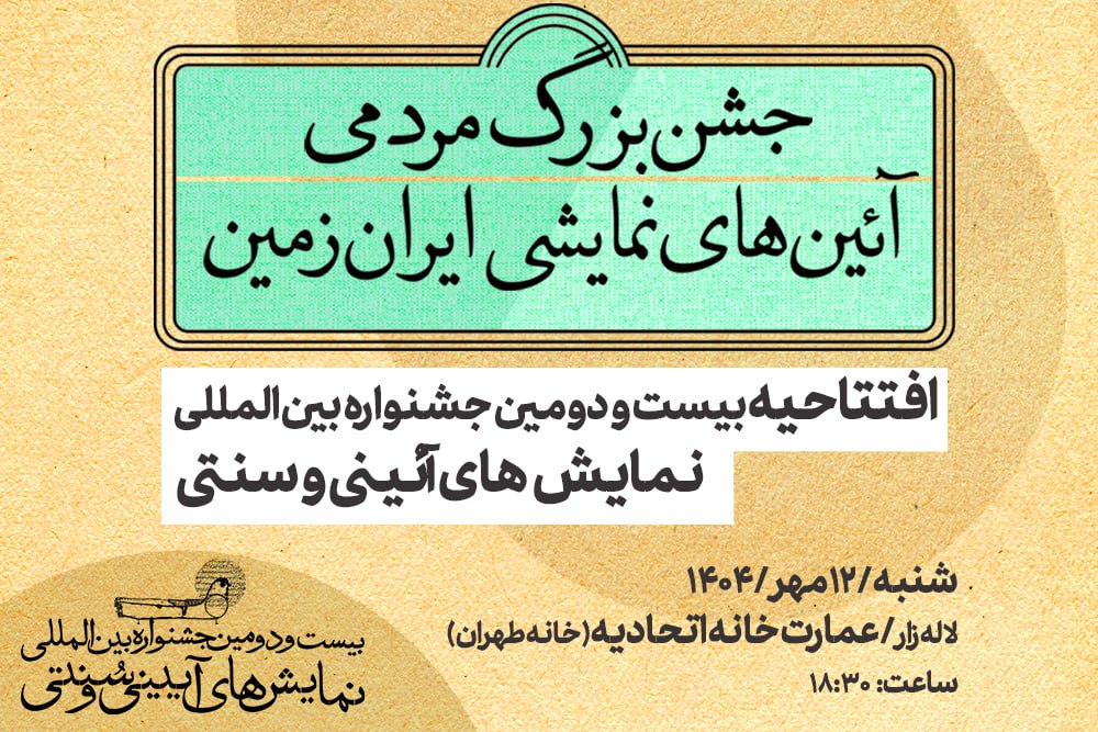 نمایشگران آیینی سنتی با افتتاح جشنواره، جشن بزرگی برپا می‌کنند