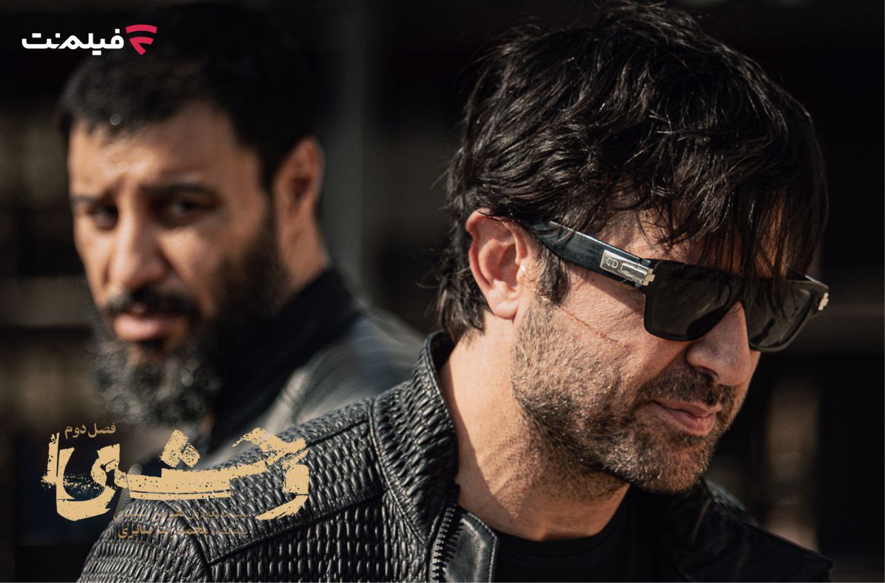 تاریخ دقیق پخش فصل دوم سریال وحشی مشخص شد