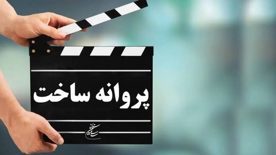 شورایعالی تهیه‌کنندگان سینما درباره «حذف پروانه ساخت» بیانیه داد