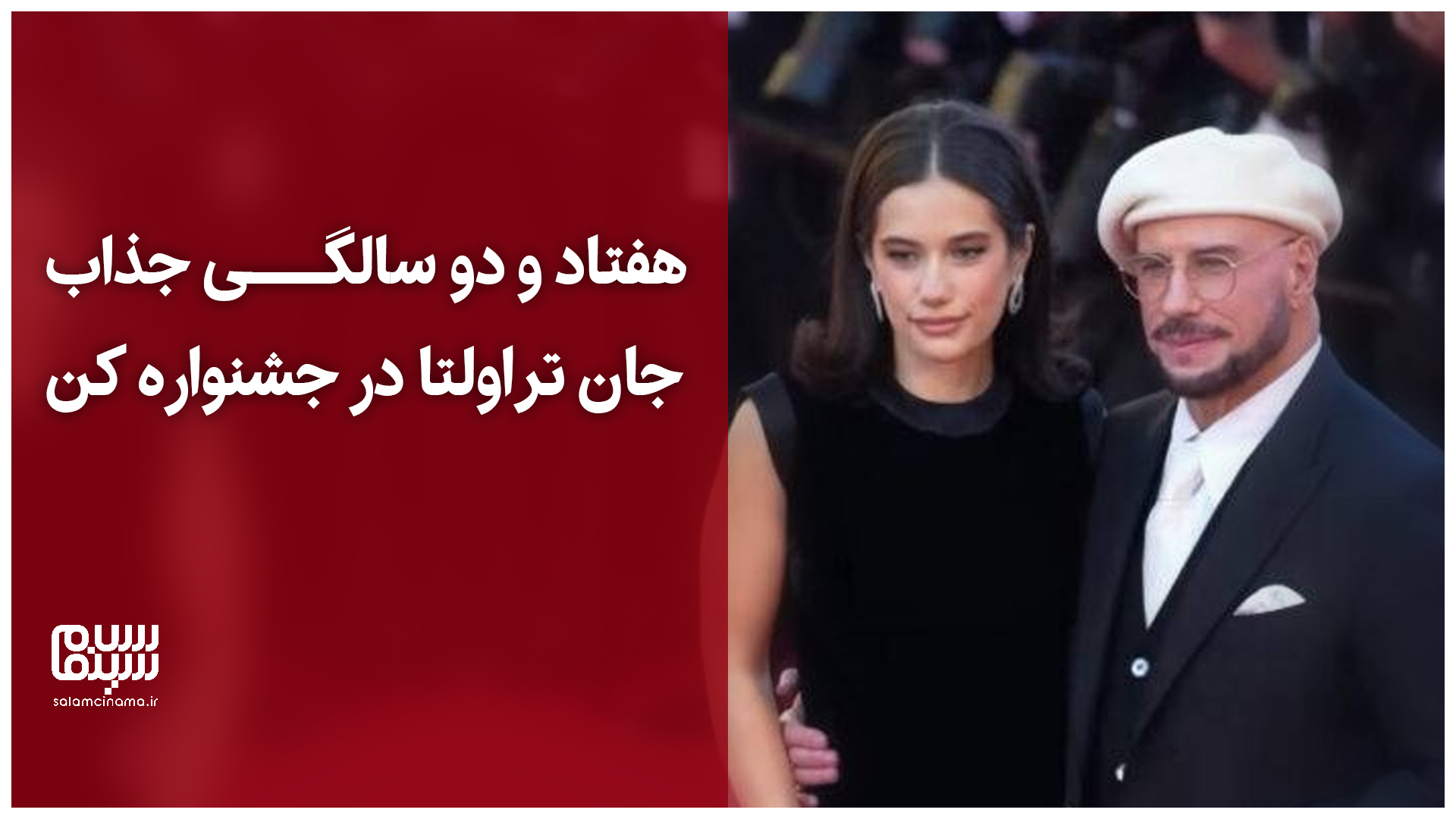 72 سالگی جذاب جان تراولتا در جشنواره کن + فیلم