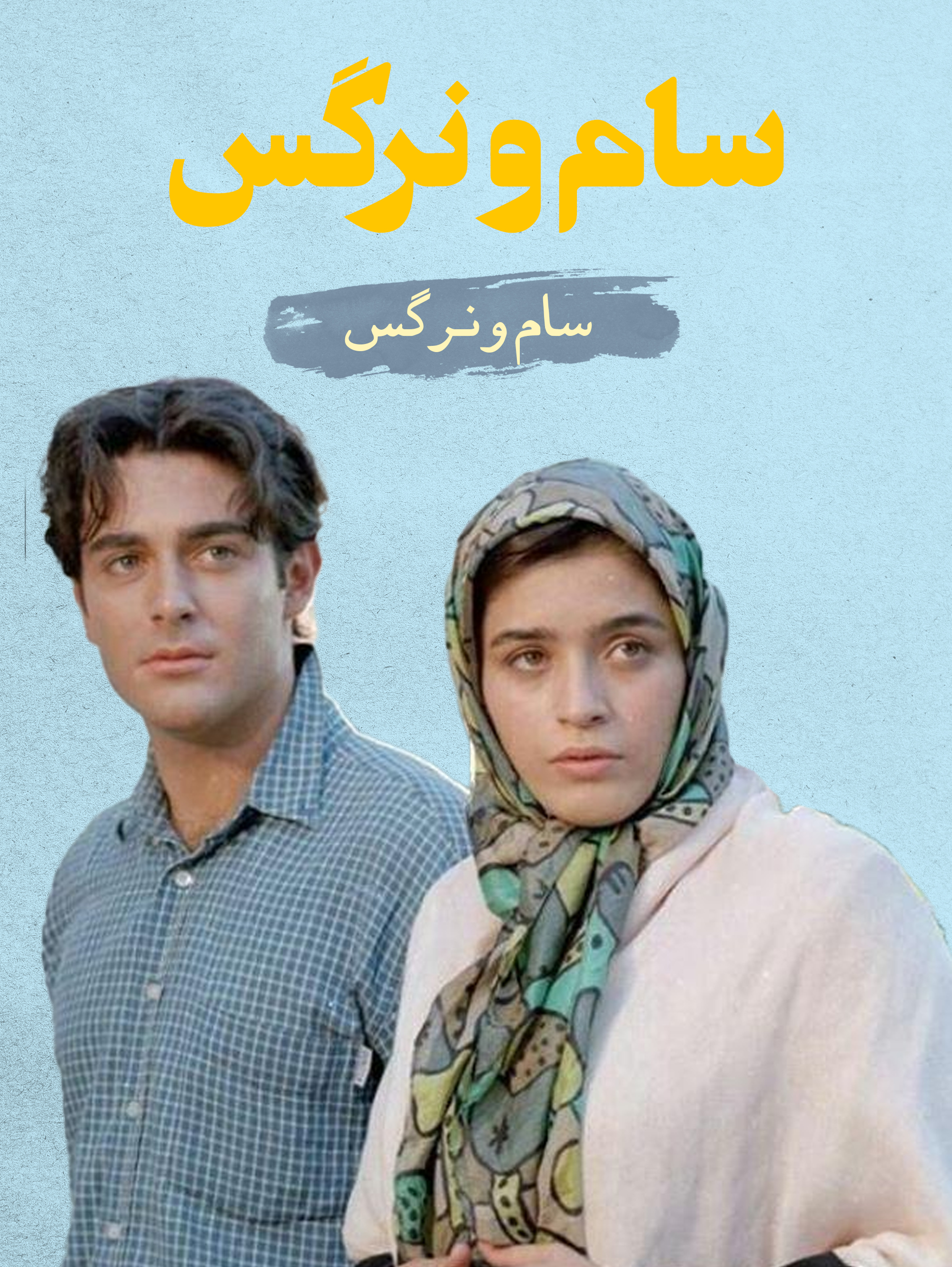 سام (محمدرضا گلزار) و نرگس (نوشین حسینخانی) | شور عشق