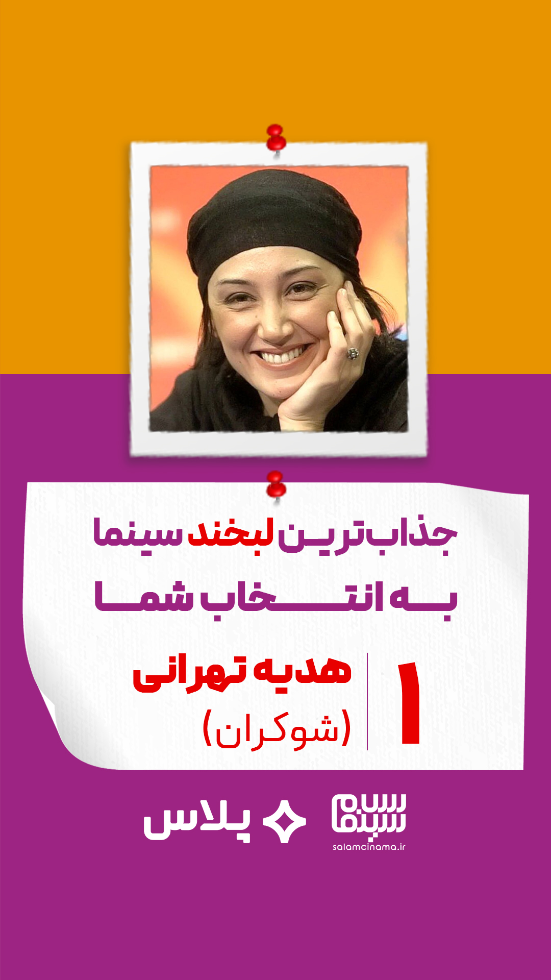 هدیه تهرانی در شوکران (بهروز افخمی)