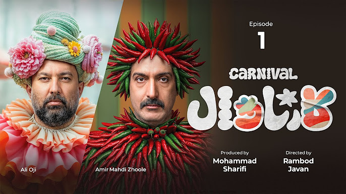 کارناوال رامبد جوان؛ آزمونی تازه برای تعامل بی واسطه هنرمند و مخاطب