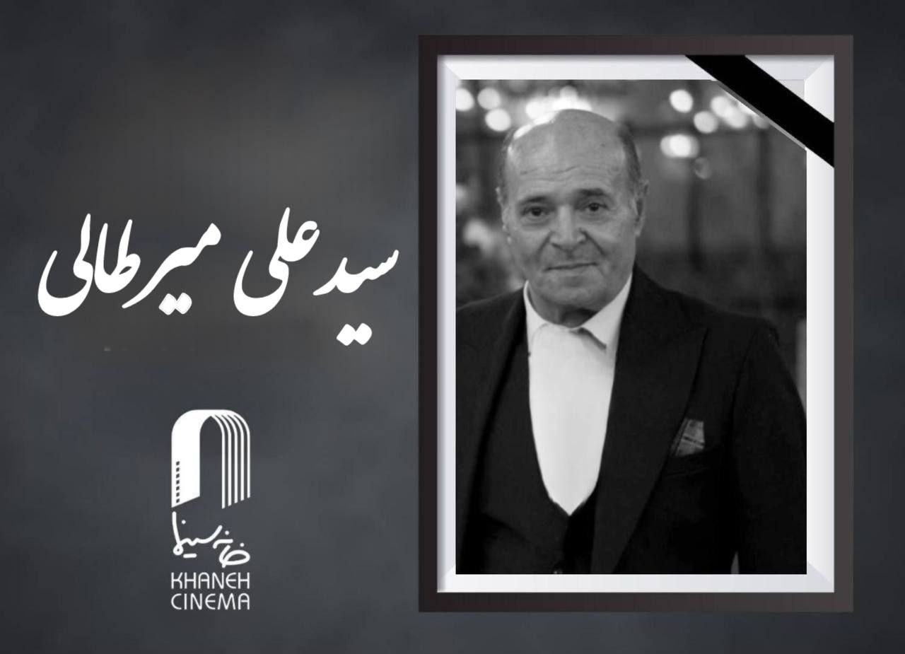 «سید علی میرطالبی» درگذشت
